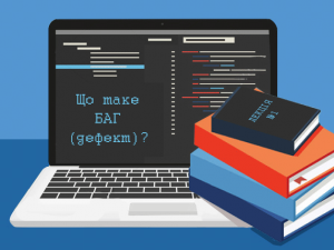 Що таке баг?