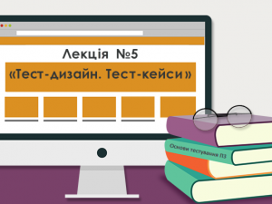 Лекція 5. Тест-дизайн. Тест-кейси