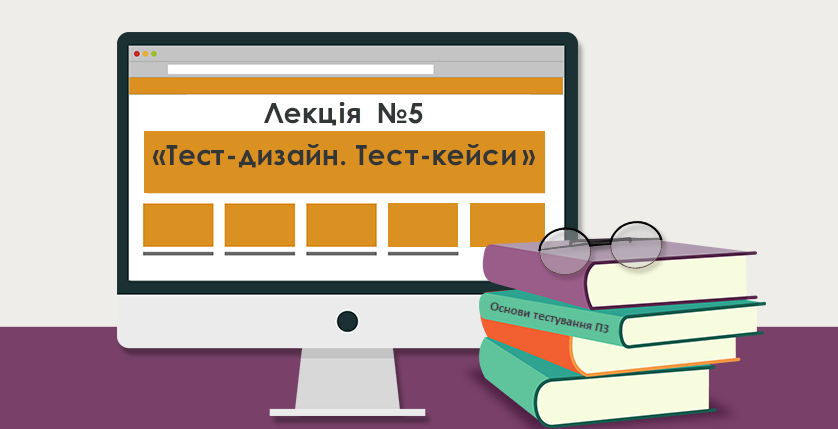 Лекція 5. Тест-дизайн. Тест-кейси