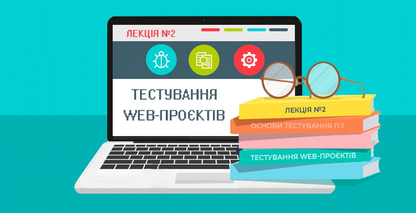 Лекція 2. Тестування веб-проєктів