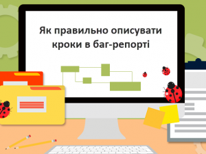 Як правильно описувати кроки в баг-репорті