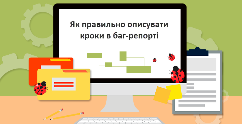 Як правильно описувати кроки в баг-репорті