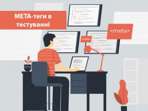 МЕТА-теги в тестуванні