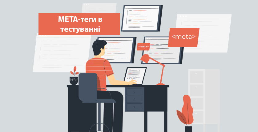 МЕТА-теги в тестуванні
