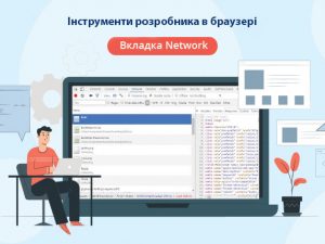 Інструменти розробника в браузері. Вкладка Network