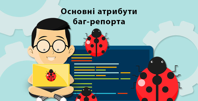 Основні атрибути баг-репорта