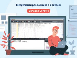 Інструменти розробника в браузері. Вкладка Console