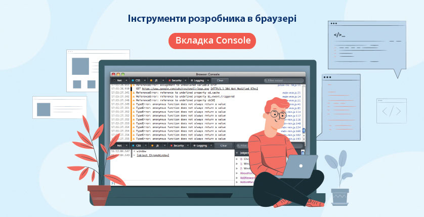Інструменти розробника в браузері. Вкладка Console