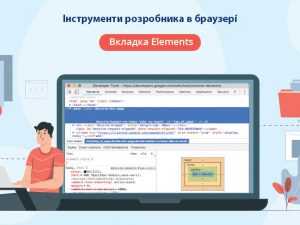 Інструменти розробника в браузері. Вкладка Elements