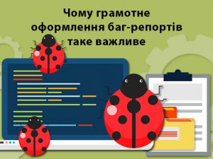 Чому грамотне оформлення баг-репортів таке важливе