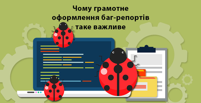 Чому грамотне оформлення баг-репортів таке важливе