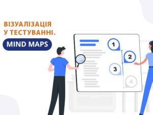Візуалізація у тестуванні. Mind Maps