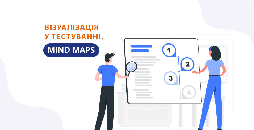 Візуалізація у тестуванні. Mind Maps