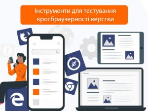 Інструменти для тестування кросбраузерності верстки