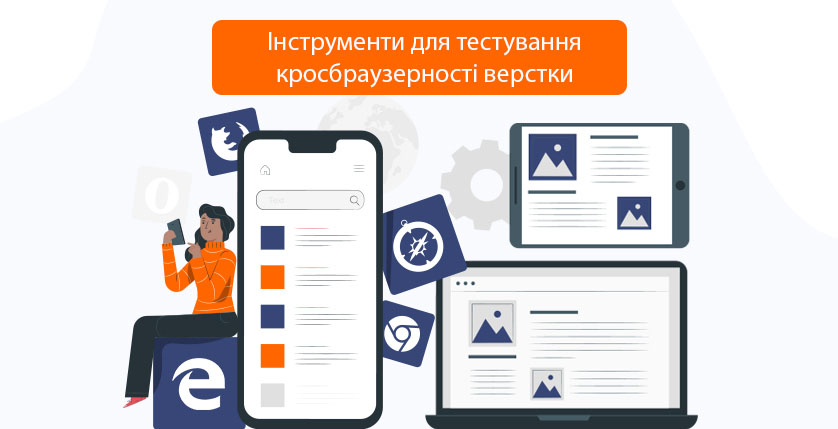 Інструменти для тестування кросбраузерності верстки
