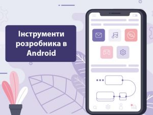 Інструменти розробника в Android