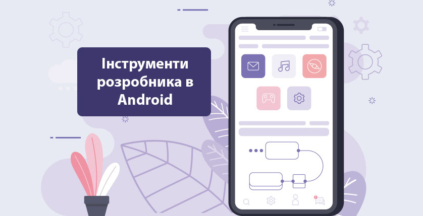 Інструменти розробника в Android