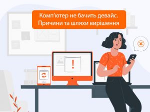 Комп’ютер не бачить девайс. Причини та шляхи вирішення
