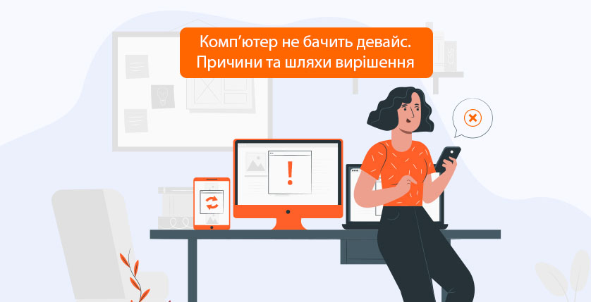 Комп’ютер не бачить девайс. Причини та шляхи вирішення