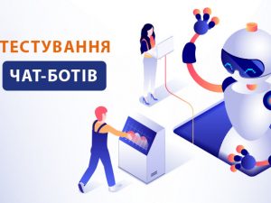 Тестування чат-ботів