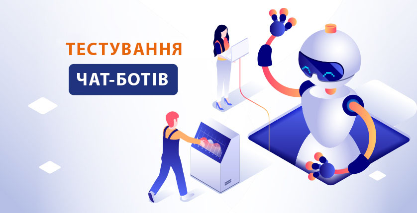 Тестування чат-ботів
