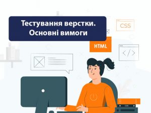 Тестування верстки. Основні вимоги