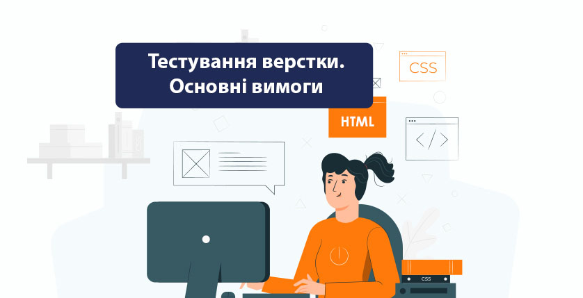 Тестування верстки. Основні вимоги