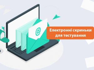 Електронні скриньки для тестування