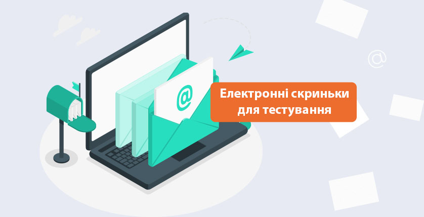Електронні скриньки для тестування