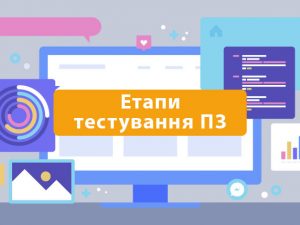 Етапи тестування ПЗ