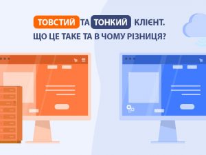 Товстий та тонкий клієнт. Що це таке та в чому різниця?