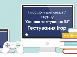 Глосарій лекції 7
