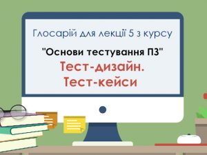 Глосарій лекції 5