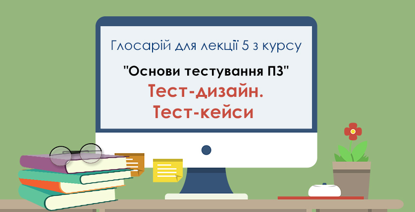 Глосарій лекції 5