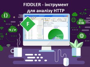Fiddler. Інструмент для аналізу HTTP