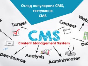 Огляд популярних CMS, тестування CMS
