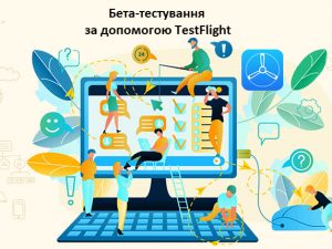 Бета-тестування за допомогою TestFlight