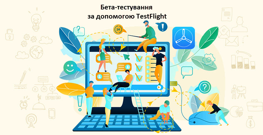 Бета-тестування за допомогою TestFlight