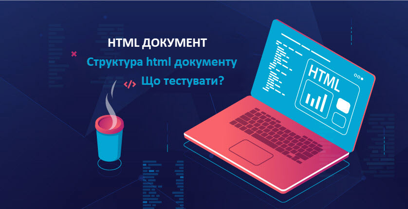HTML документ. Структура html документа. Що тестувати?