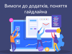Вимоги_до_додатків