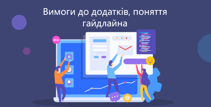 Вимоги_до_додатків