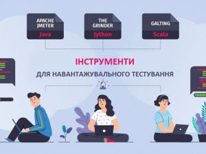 Інструменти для навантажувального тестування
