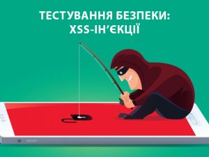 Тестування безпеки: XSS-ін'єкції
