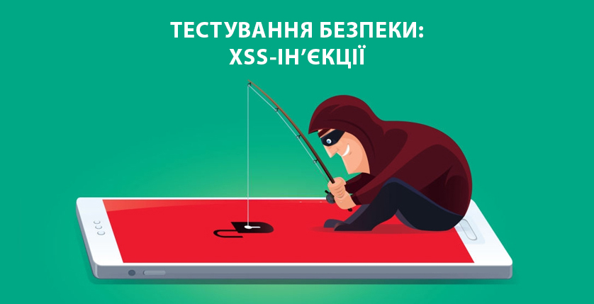 Тестування безпеки: XSS-ін'єкції