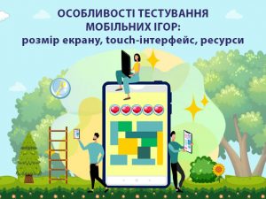 Особливості тестування мобільних ігор: розмір екрану, touch-інтерфейс, ресурси