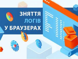 Зняття логів у браузерах