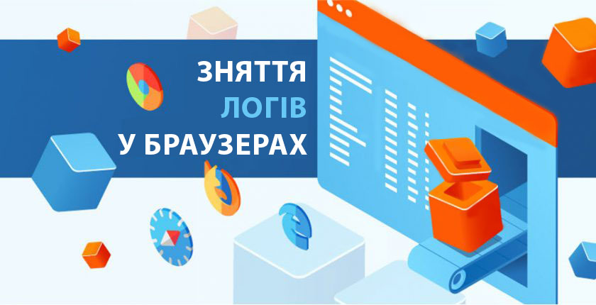Зняття логів у браузерах