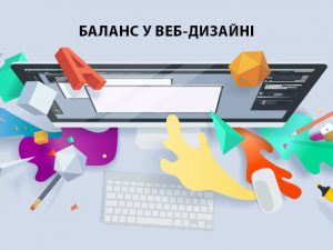 Баланс у веб-дизайні