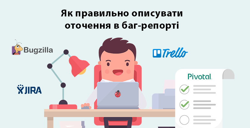 Як правильно описувати оточення в баг-репорті