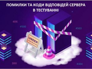Помилки та коди відповідей сервера в тестуванні